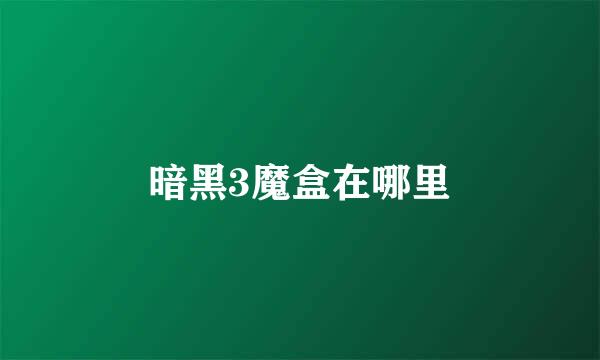 暗黑3魔盒在哪里