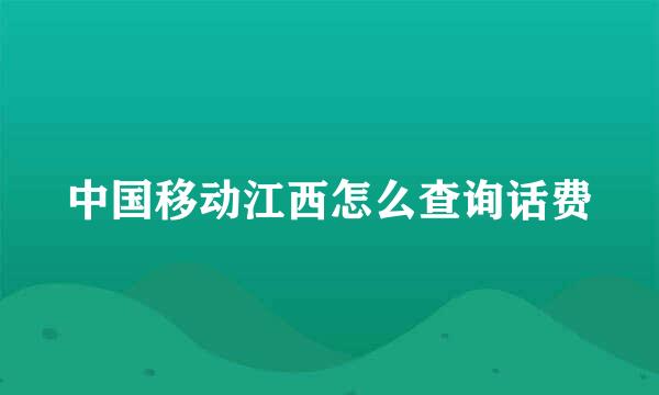 中国移动江西怎么查询话费