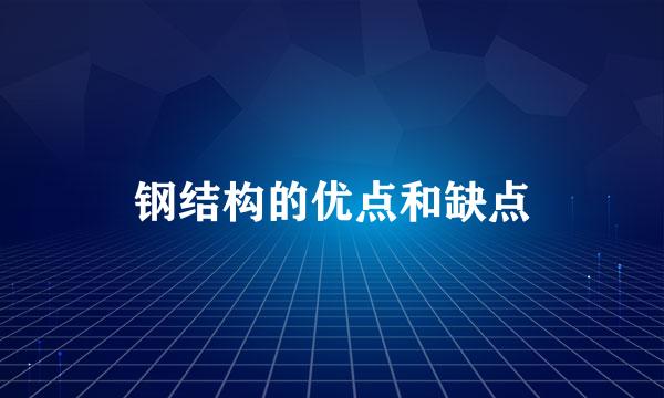 钢结构的优点和缺点