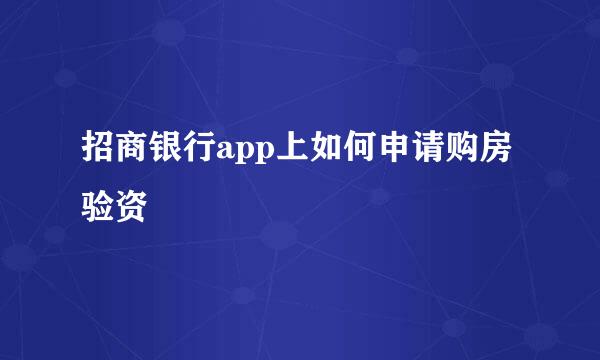 招商银行app上如何申请购房验资