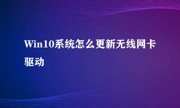 Win10系统怎么更新无线网卡驱动
