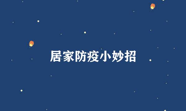 居家防疫小妙招