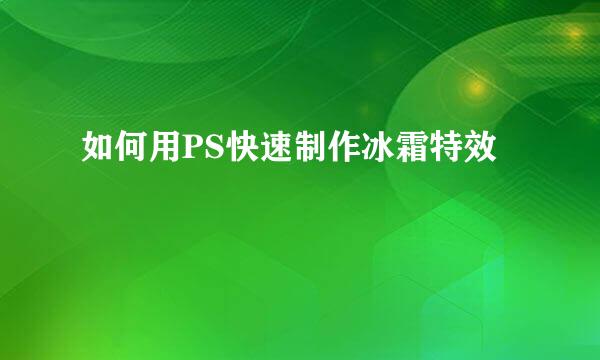 如何用PS快速制作冰霜特效