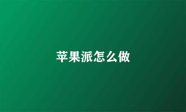苹果派怎么做