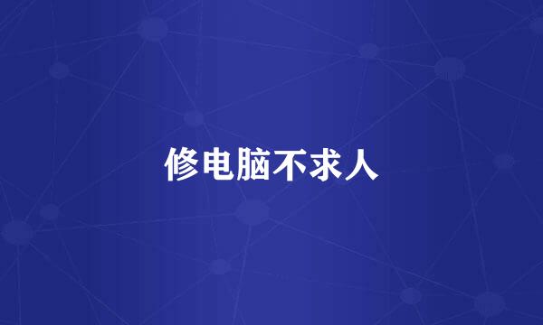 修电脑不求人