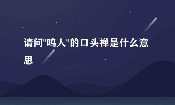 请问