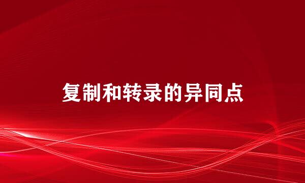 复制和转录的异同点