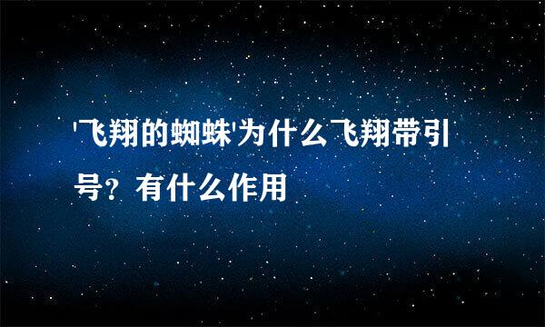 '飞翔的蜘蛛'为什么飞翔带引号？有什么作用
