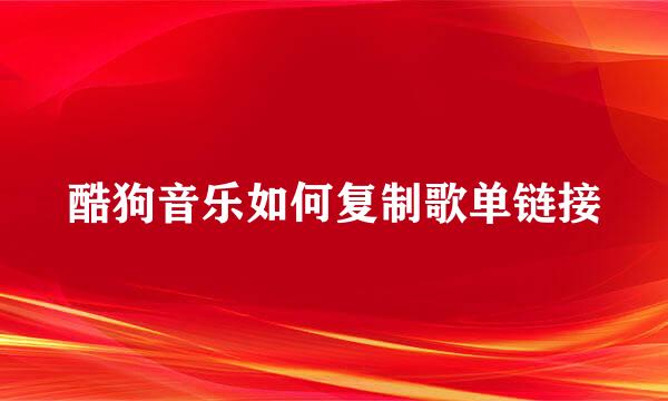 酷狗音乐如何复制歌单链接