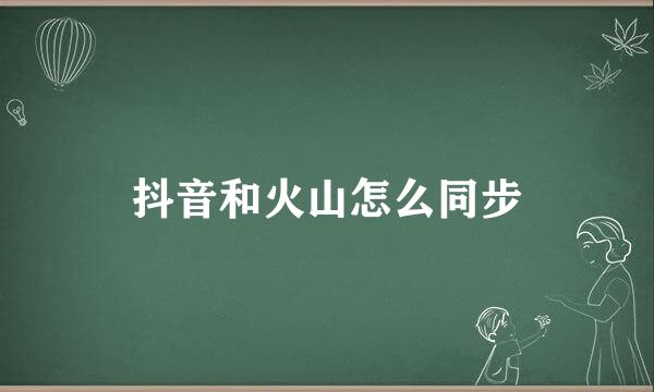 抖音和火山怎么同步