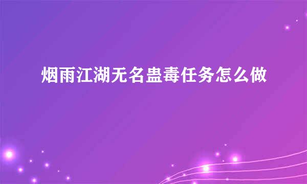 烟雨江湖无名蛊毒任务怎么做