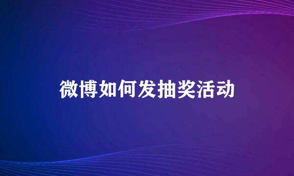 微博如何发抽奖活动
