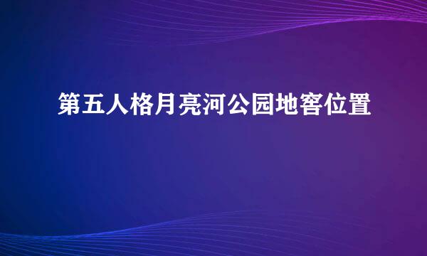 第五人格月亮河公园地窖位置