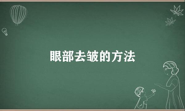 眼部去皱的方法