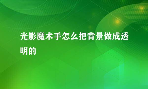 光影魔术手怎么把背景做成透明的