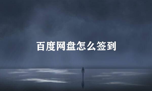 百度网盘怎么签到