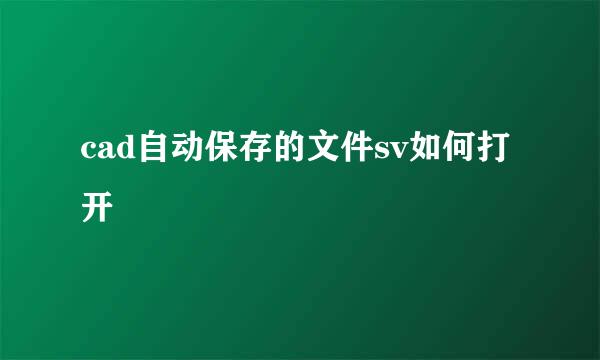cad自动保存的文件sv如何打开