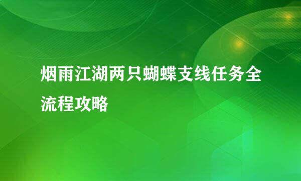 烟雨江湖两只蝴蝶支线任务全流程攻略