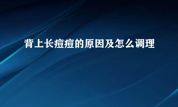 背上长痘痘的原因及怎么调理