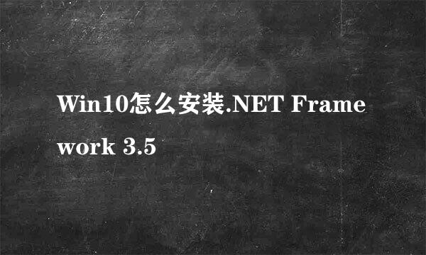 Win10怎么安装.NET Framework 3.5