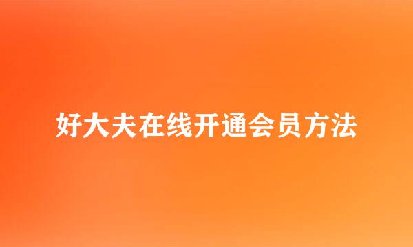 好大夫在线开通会员方法