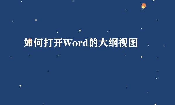 如何打开Word的大纲视图