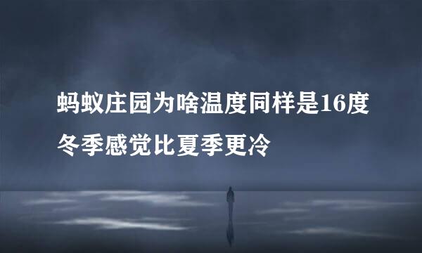 蚂蚁庄园为啥温度同样是16度冬季感觉比夏季更冷