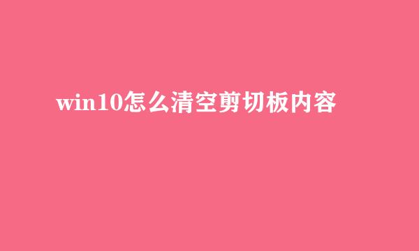 win10怎么清空剪切板内容
