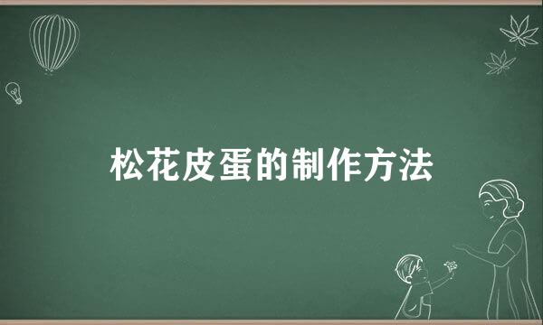 松花皮蛋的制作方法