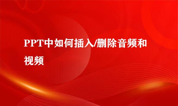 PPT中如何插入/删除音频和视频