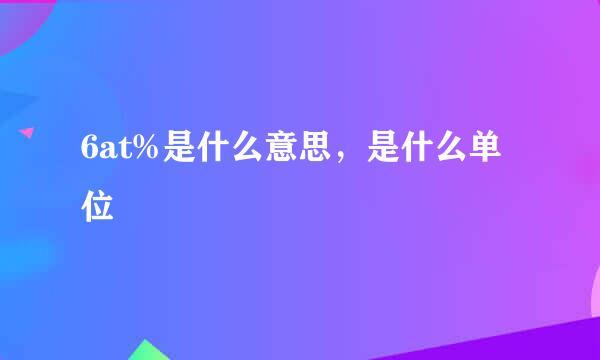 6at%是什么意思，是什么单位