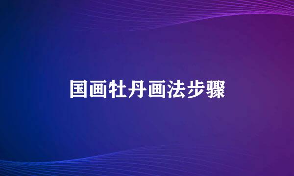 国画牡丹画法步骤