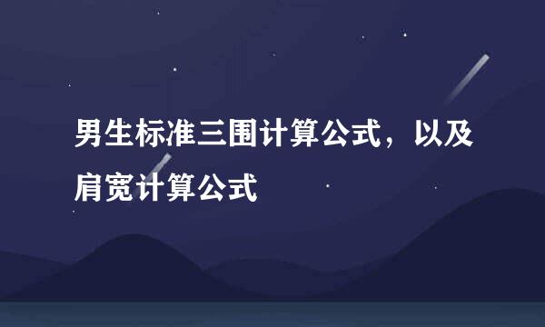 男生标准三围计算公式,以及肩宽计算公式