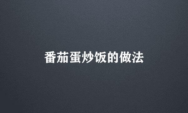 番茄蛋炒饭的做法