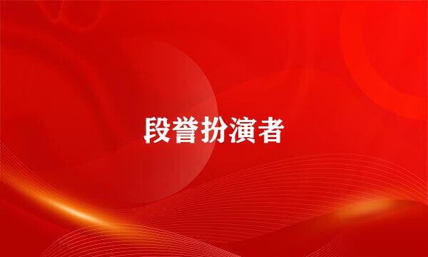 段誉扮演者