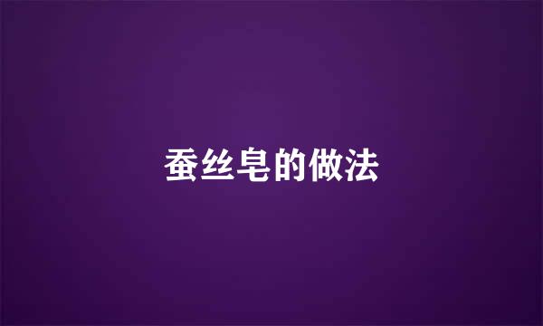 蚕丝皂的做法