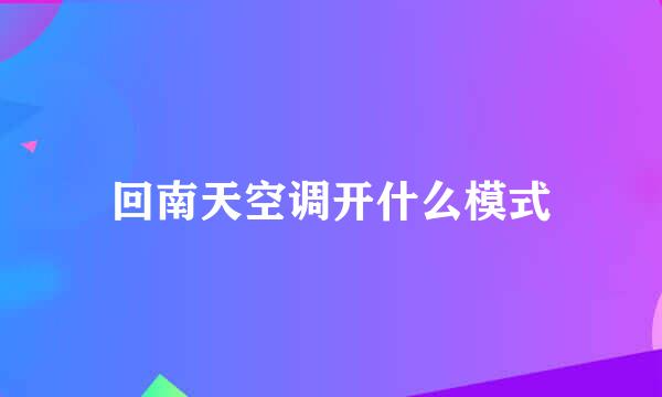 回南天空调开什么模式