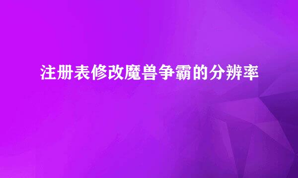 注册表修改魔兽争霸的分辨率