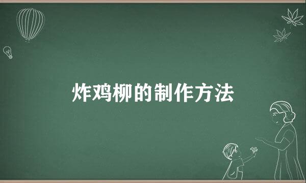 炸鸡柳的制作方法