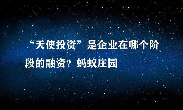 “天使投资”是企业在哪个阶段的融资?蚂蚁庄园