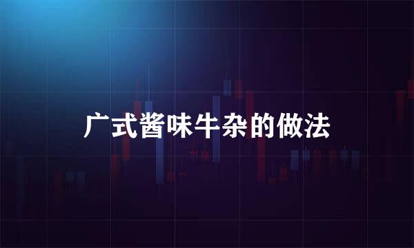 广式酱味牛杂的做法