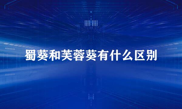 蜀葵和芙蓉葵有什么区别