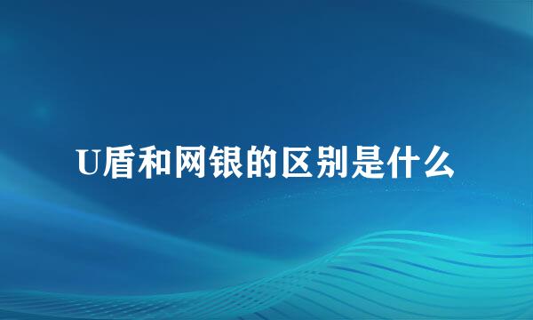 U盾和网银的区别是什么