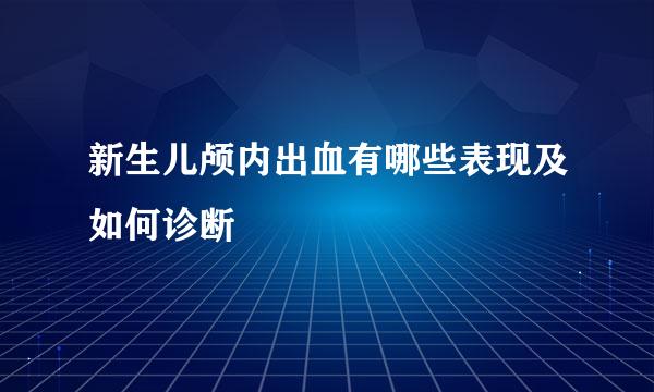 新生儿颅内出血有哪些表现及如何诊断