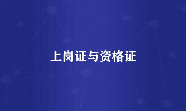 上岗证与资格证