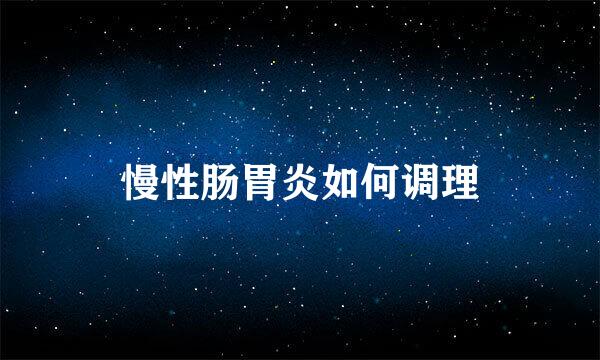 慢性肠胃炎如何调理