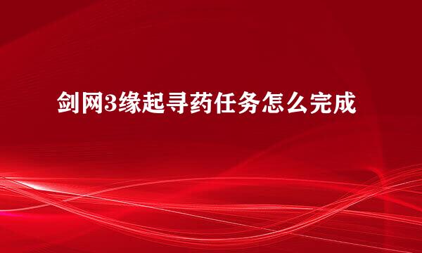 剑网3缘起寻药任务怎么完成