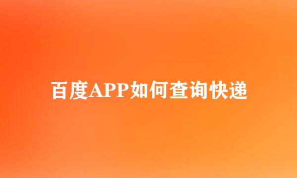 百度APP如何查询快递