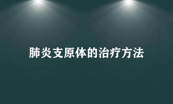 肺炎支原体的治疗方法