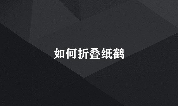 如何折叠纸鹤